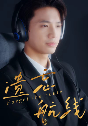 遗忘航线（58集）全集