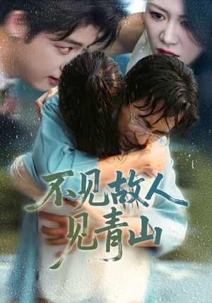 心约难守，余生不渡（91集）一起追短剧吧