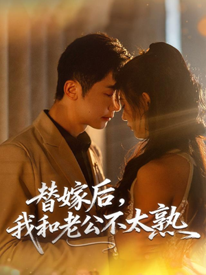 替嫁后，我和老公不太熟（85集）免费短剧完整版