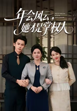 年会风云,她才是掌权人(60集) 年会风云,她才是掌权人(60集)好看短剧抢先看