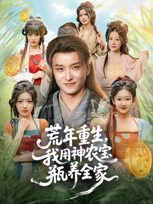 荒年重生，我用神农宝瓶养全家（82集）最新短剧抢先看