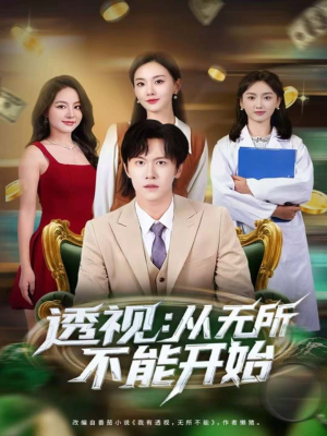 透视：从无所不能开始（80集）爱上了这部剧了