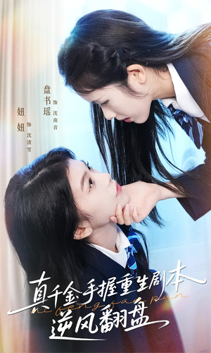 真千金手握重生剧本逆风翻盘（39集）高清无码免费看