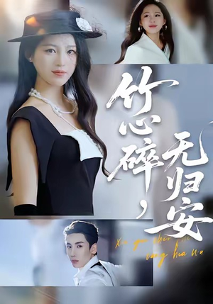 竹心碎，无归安（60集）精彩不断免费看