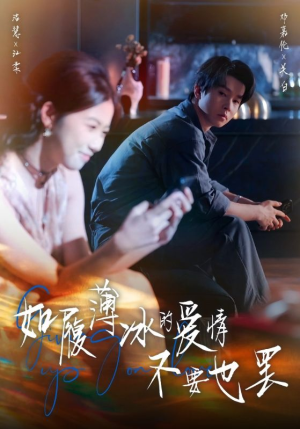 如履薄冰的爱情不要也罢（86集）好短剧分享