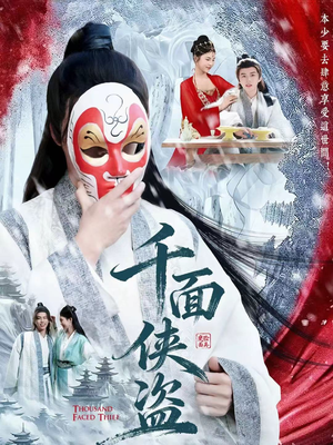 千面侠盗（105集）好看到停不下来