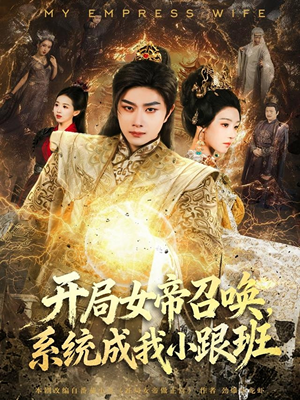 开局女帝召唤，系统成我小跟班（81集）好看的短剧推荐