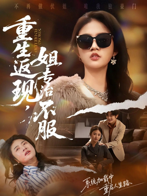 重生返现，姐专治不服（64集）爆火短剧追不停