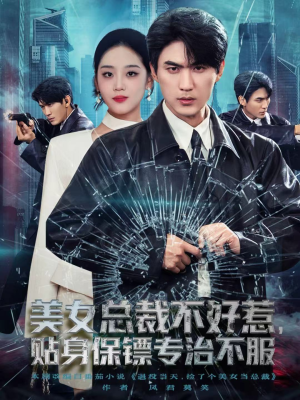 美女总裁不好惹，贴身保镖专治不服（84集）短剧越看越精彩