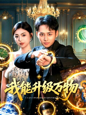 我能升级万物（95集）演员表