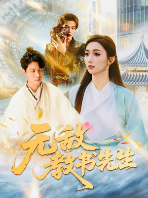 无敌教书先生(61集) 无敌教书先生(61集)无需充值尽情看