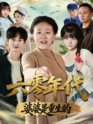 六零年代婆婆是重生的（78集）精彩短剧看全集
