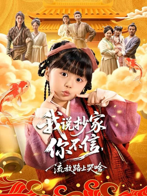 我说抄家你不信，流放路上哭啥（80集）流畅播放免费看