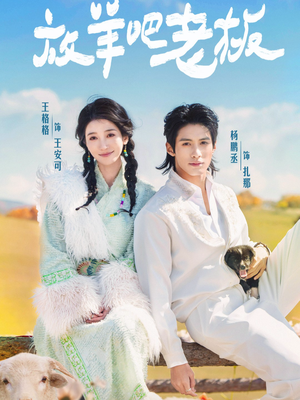 放羊吧老板（60集）精彩片段