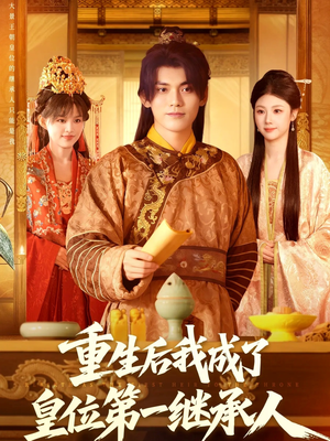 重生后我成了皇位第一继承人（142集））甜宠短剧推荐