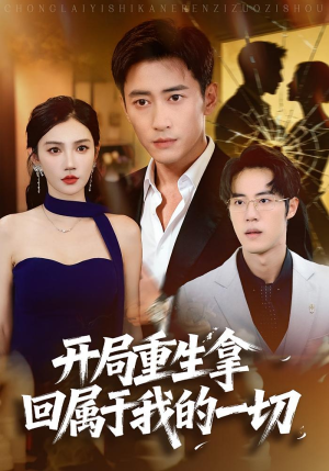 开局重生拿回属于我的一切(80集) 开局重生拿回属于我的一切(80集)好看的国产短剧