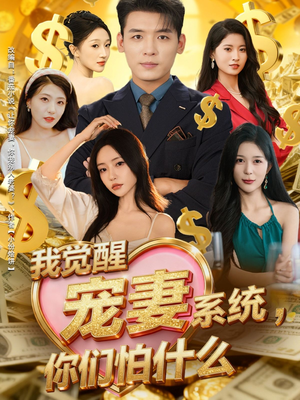 我觉醒宠妻系统，你们怕什么（83集）短剧解说热门