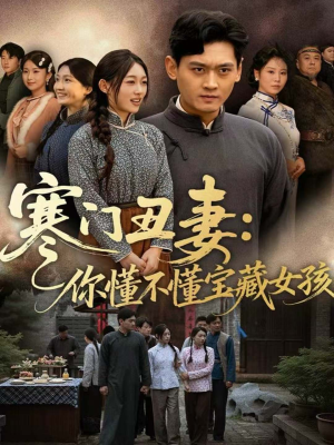 寒门丑妻：你懂不懂宝藏女孩（81集）独家短剧免费看