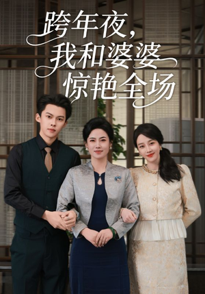 跨年夜,我和婆婆惊艳全场(60集) 跨年夜,我和婆婆惊艳全场(60集)百度网盘在线看