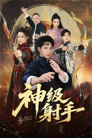 神级射手（71集）精彩短剧合集