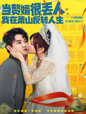 当赘婿很丢人，我在萧山反转人生（80集）爆火短剧推荐