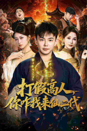 打假高人，你咋找来仙二代（69集）推荐好短剧