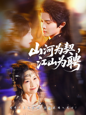 山河为契,江山为聘(67集) 山河为契,江山为聘(67集)在哪里可以看