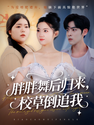 胖胖舞后归来校草倒追我（74集）直接追到结尾