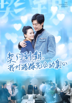 契约到期我对错嫁老公动真心（30集）短剧在线观看