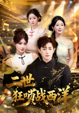 二世狂唢战西洋（70集）更新时间一览表