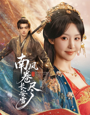 南风卷尽长安雪（65集）直接追到结尾