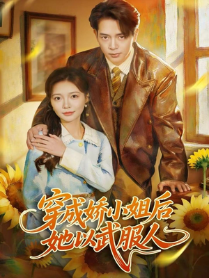 穿成娇小姐后她以武服人（80集）分享好看的短剧