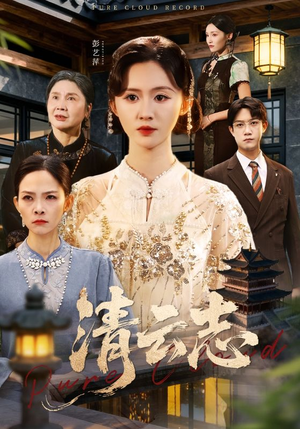 清云志（60集）精彩短剧合集