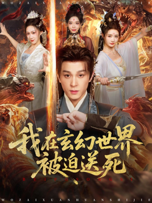 我在玄幻世界被迫送死（80集）免费看全网短剧