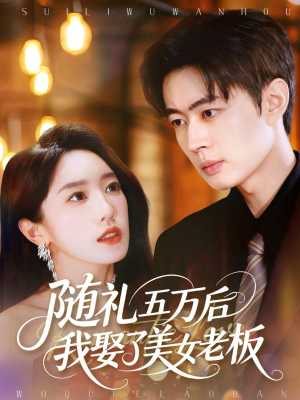 随礼五万后我娶了美女老板（97集）剧情简介
