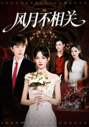 风月不相关（74集）免费看