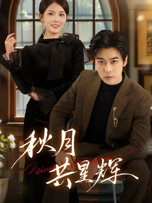 秋月共星辉（80集）第二季