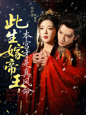 此生嫁帝王，本宫才是真凤命（71集）零花钱看整部剧