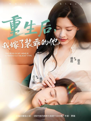 重生后，我嫁了装乖的他（81集）热门短剧来袭