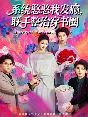 系统憨憨我发癫，联手整治穿书圈（62集）好看吗