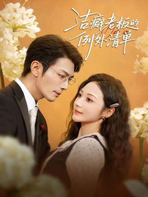 洁癖老板的例外清单（80集）爱短剧爱追剧