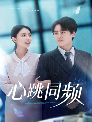 心跳同频（80集）短剧上头又好看