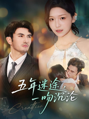 五年迷途，一吻沉沦（70集）分享好看的短剧