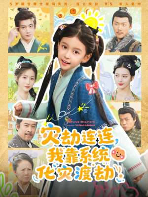 灾劫连连我靠系统化灾渡劫（60集）热播古装短剧