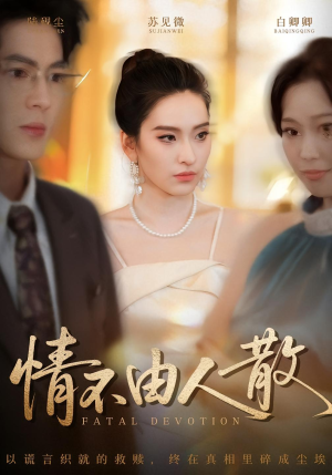 情不由人散（66集）免费看全集