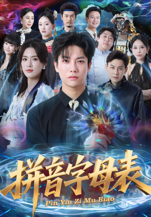 拼音字母表（65集）最新上映的短剧