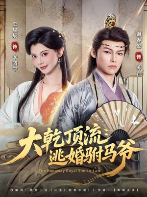 大乾顶流:逃婚驸马爷(82集) 大乾顶流:逃婚驸马爷(82集)短剧热播抢先看