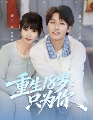 重生18岁：只为你（80集）在哪个平台看好