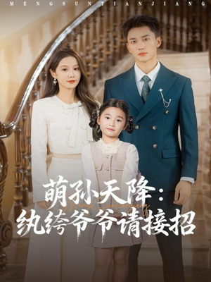 萌孙天降纨绔爷爷请接招（80集）免费热门短剧