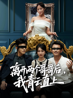 离开两个哥哥后我青云直上（53集）精彩短剧看不停